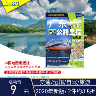 2020年新版广东及周边地区公路里程地图册广东省地图集交通旅游自驾游自助游行车指南 新公路编号 新出口桩 详细村镇物流攻略高速