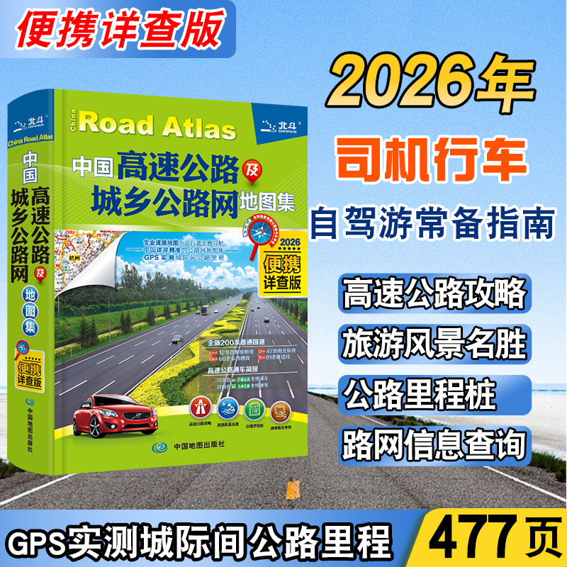 【发货快】【老司机推荐】2026年中国地图册 中国高速公路及城乡公路网地图集便携详查版精装 交通旅游 省份自驾游公路里程