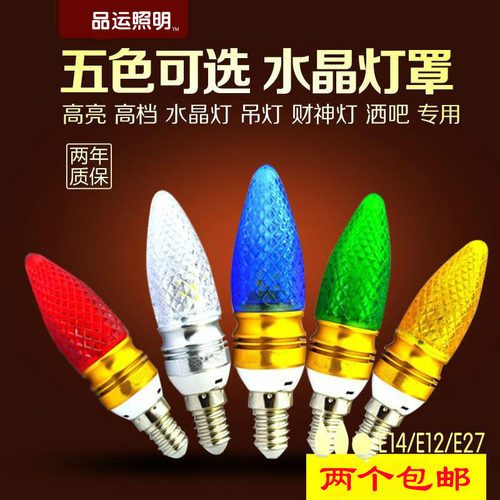 蜡烛灯泡超亮led彩色小螺口水晶
