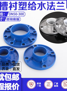 沟槽衬塑法兰银色饮用水用刚卡沟槽转换兰蓝色给水DN100卡箍法兰