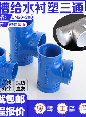 沟槽衬塑三通DN100蓝色给水三通银色镀锌饮用水沟槽管件球墨铸铁