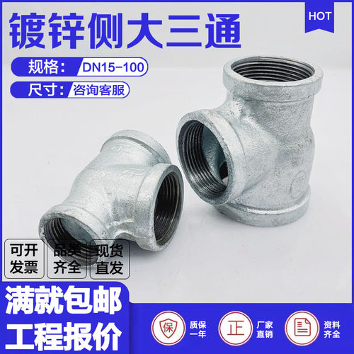 镀锌侧大三通侧边大中间小内螺纹