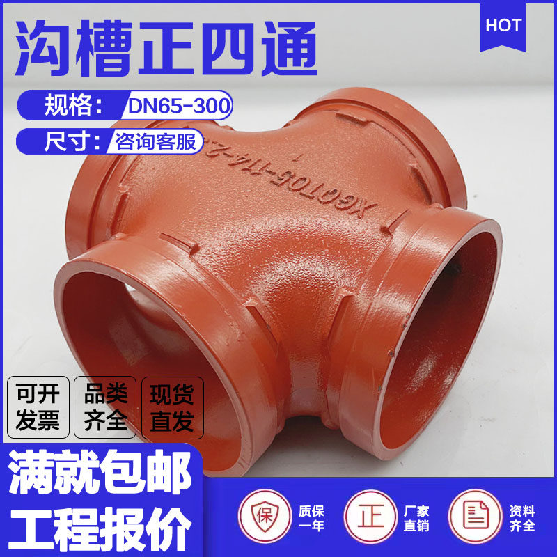 沟槽四通卡箍十字接头刚卡连接图片