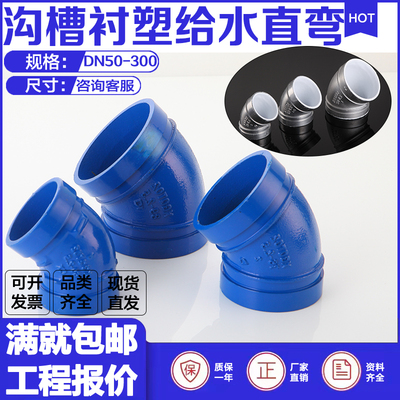 沟槽衬塑45度弯头蓝色直弯角弯