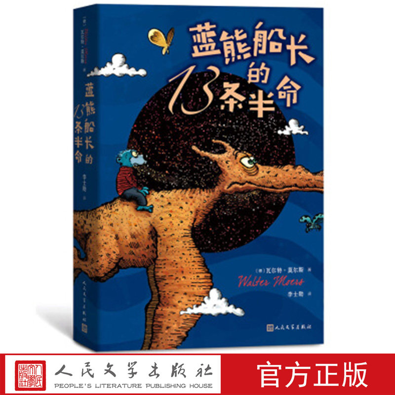 官方正版蓝熊船长的13条半命[德] 瓦尔特·莫尔斯世界儿童少年名著销售过亿奇幻美妙人民文学出版社