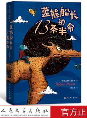 官方正版蓝熊船长的13条半命[德] 瓦尔特·莫尔斯世界儿童少年名著销售过亿奇幻美妙人民文学出版社