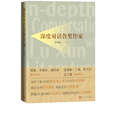 深度对话鲁奖作家舒晋瑜著访谈录深度采访当代文学追踪采访7届49位鲁奖获得者和10位鲁奖评委的访谈录人民文学出版社