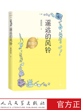 遥远的风铃黄蓓佳作品儿童小说长篇小说人民文学出版社