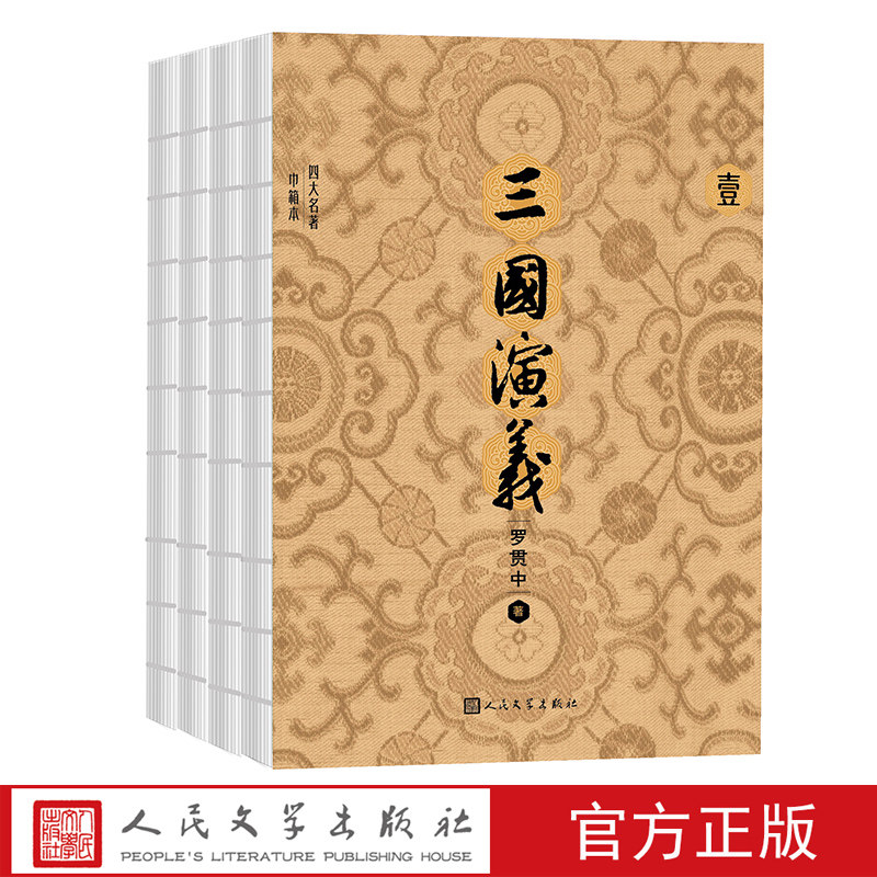 三国演义全四册四大名著巾箱本罗贯中著巾箱本函套装精致便携小开本全书双色印刷240幅精美绣像插图人民文学出版社