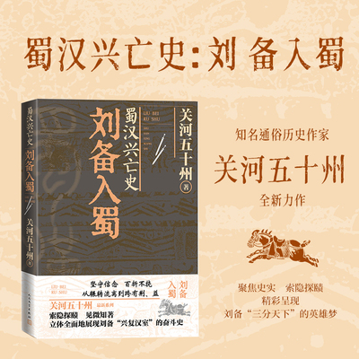 蜀汉兴亡史刘备入蜀关河五十州著人民文学官方正版三国曹操孙权