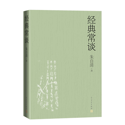 经典常谈朱自清著全文收录