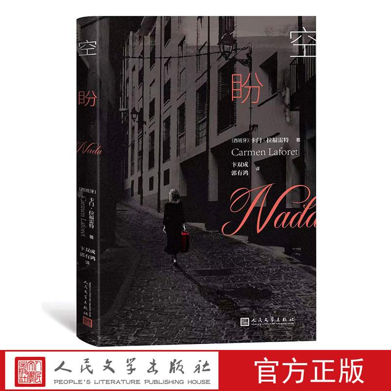 人民文学出版社空盼西班牙