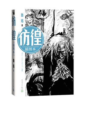 彷徨插图本鲁迅著裘沙王伟君裘大力插图现代文学