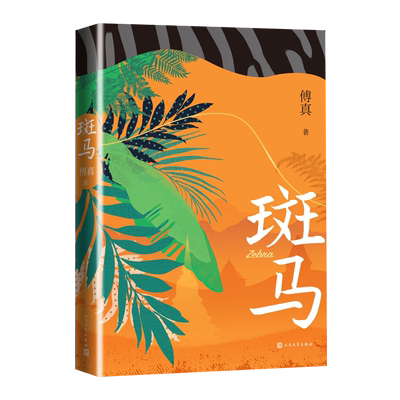 人民文学出版社傅真斑马旅行游记