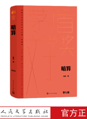 人民文学出版社麦家暗算