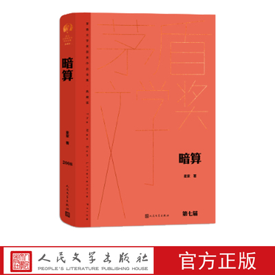 人民文学出版社麦家暗算