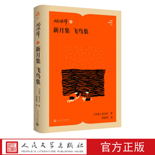 郑振铎译新月集飞鸟集中国翻译家译丛印度泰戈尔著郑振铎译人民文学出版社