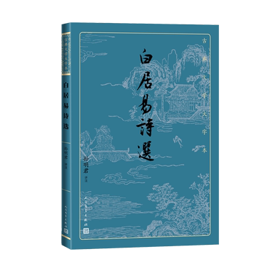 白居易诗选古典文学大字本基本经典大字排版优质版本精良编校乐天唐诗孙明君注释评注大开本疏朗悦目护眼传统经典