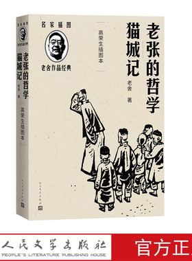 老张的哲学猫城记高荣生插图本传世经典精良版本名家插图随文附名版画家高荣生精美木刻插图15幅
