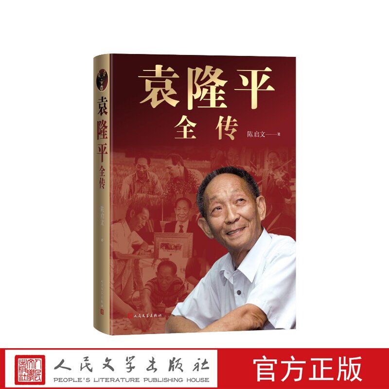 袁隆平全传陈启文人民文学出版社