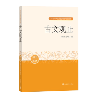 古文观止中小学生阅读指导目录推荐阅读经典作品分级阅读优质版本精良编校文言文人民文学出版社