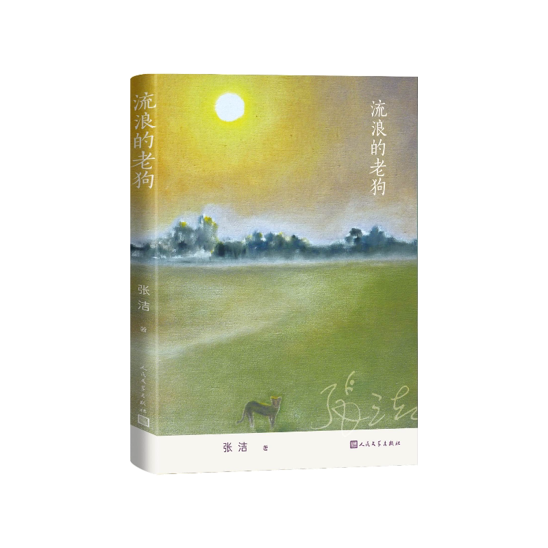 流浪的老狗张洁人民文学出版社