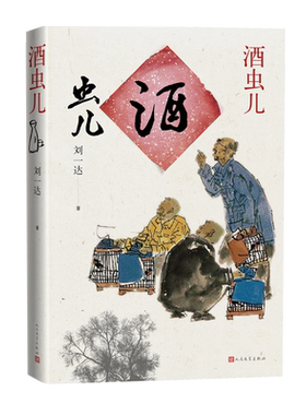 酒虫儿刘一达京味小说;胡同风物长篇小说中国当代畅销书人民文学出版社