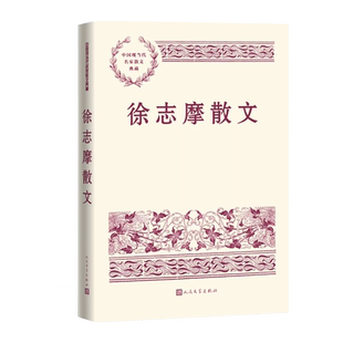 徐志摩散文中国现当代名家散文典藏徐志摩著巴黎的鳞爪再别康桥翡冷翠的一夜林徽因陆小曼人民文学