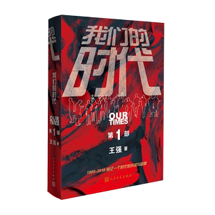 我们的时代第一部圈子圈套作者王强著吴磊侯明昊主演启航当风起时电视剧原著改编人民文学出版社出版官方正版