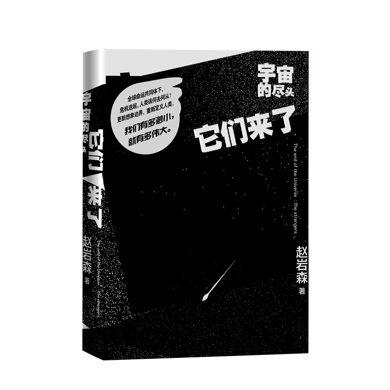 宇宙的尽头它们来了赵岩森著