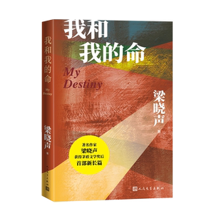 我和我的命谭松韵领衔主演电视剧我的山与海原著小说梁晓声茅盾文学奖80后的人世间女版亲情爱情与奋斗爱情好人长篇小说中国当代