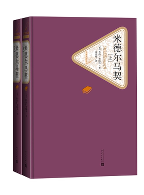 官方正版米德尔马契乔治·爱略特著项星耀译精装伟大的英文小说长篇名著名译系列丛书第三辑附赠有声读物人民文学出版社