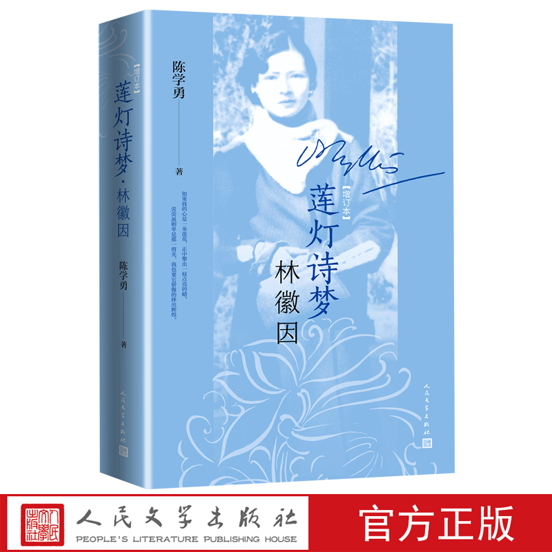 莲灯诗梦林徽因增订本陈学勇著梁思成徐志摩人民文学出版社官方正版 书籍/杂志/报纸 文学家 原图主图