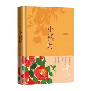 小橘灯珍藏本冰心著影响深远之作中学语文教材中的名篇感动了一代代小读者寄小读者繁星春水人民文学
