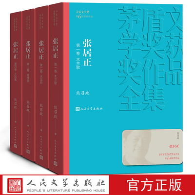 张居正（1-4卷）/茅盾文学奖获奖作品全集新版平装人民文学出版社