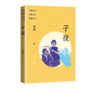 里程碑林家铺子 长篇小说中国现代长篇小说走向成熟 成功 子夜茅盾著写实主义