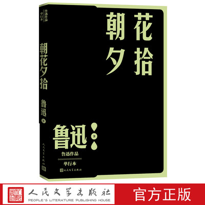 朝花夕拾鲁迅著散文现当代文学人民文学出版社官方正版