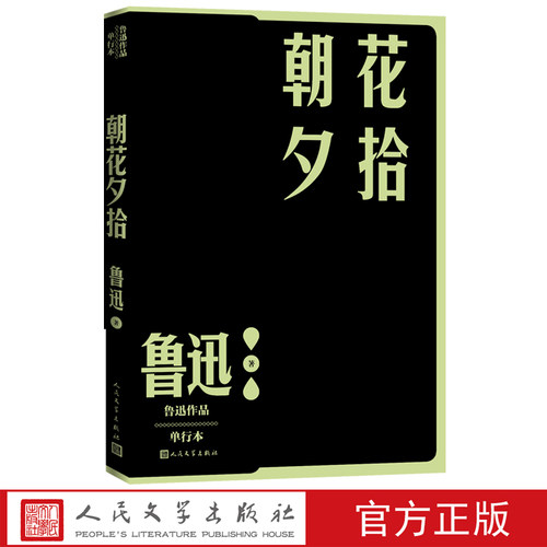 朝花夕拾鲁迅著散文现当代文学人民文学