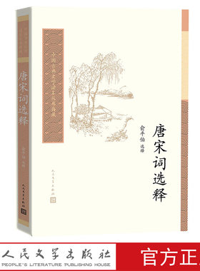 唐宋词选释 中国古典文学读本丛书典藏 俞平伯 选释  撷取唐宋词之英华 加以注释 人民文学出版社