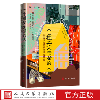 一个租安全感的人在失序的世界里寻找归属基兰耶茨著人民文学出版社个人传记采访租房记录搬家失序归属心灵成长住房危机寻觅家园