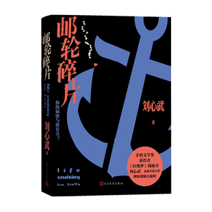 官方正版邮轮碎片刘心武长篇小说茅奖作家新长篇红楼梦班主任飘窗中国首部拼图式小说乐高小说布局精巧人民文学出版社