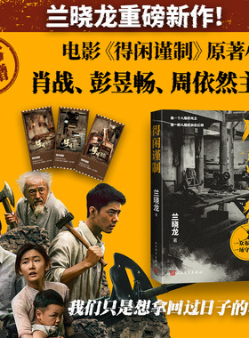 得闲谨制兰晓龙电影原著小说肖战彭昱畅周依然主演人民文学 店长推荐