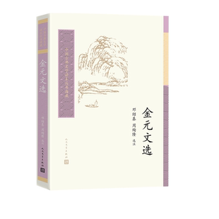 金元文选中国古典文学读本丛书典藏邓绍基周绚隆选注金代元代散文精选人民文学出版社