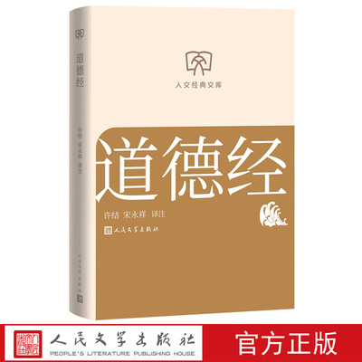 道德经人文经典文库许结宋永祥注释翻译老子小开本平装人民文学店长推荐文库本丛书文库本第一辑