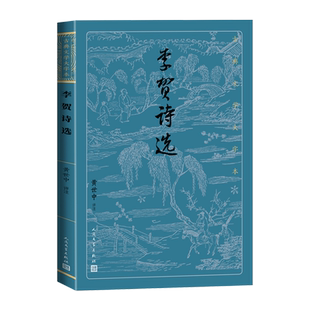 李贺诗选古典文学大字本黄世中评注中唐唐诗诗鬼注释评注大开本疏朗悦目护眼传统经典人民文学出版社