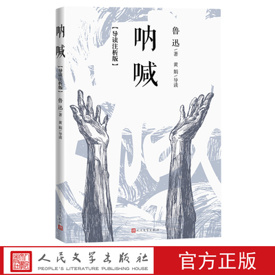 呐喊导读注析版鲁迅著狂人日记孔乙己药阿Q正传故乡人民文学出版社