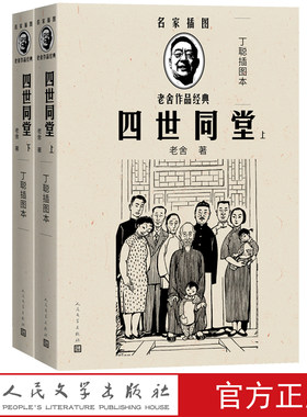 四世同堂足本上下册收入名家插图老舍作品经典丛书随文附丁聪精美插图24幅人民文学百年百种优秀中国文学图书百种经典抗战图书