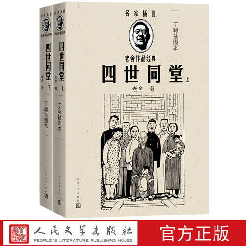 四世同堂足本上下册收入名家插图老舍作品经典丛书随文附丁聪精美插图24幅人民文学百年百种优秀中国文学图书百种经典抗战图书