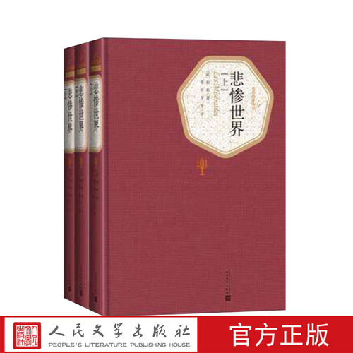 官方正版包邮悲惨世界上中下全三册精装版（法）雨果 著 李丹 方于 译  名著名译丛书  人民文学出版社