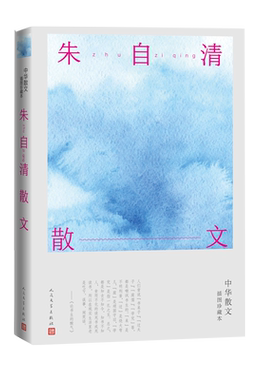 朱自清散文朱自清中华散文插图珍藏背影桨声灯影里的秦淮河春荷塘月色散文人民文学出版社同一书号两种封面随机发